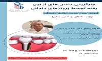 جلسه آموزش ضمن خدمت " جایگزینی دندان های ازبین رفته توسط پروتزهای دندانی"برگزار می شود